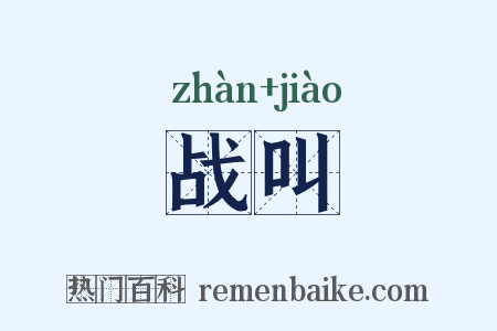 战叫是什么意思的图片